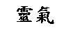 靈氣
