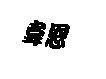 韋恩