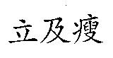 立及瘦