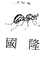 國隆及圖