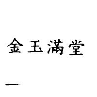 金玉滿堂
