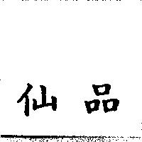 仙品