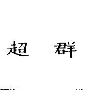 超群