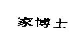 家博士
