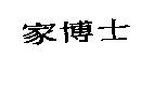 家博士
