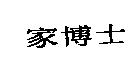 家博士