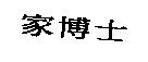 家博士