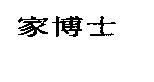 家博士