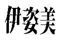 伊姿美