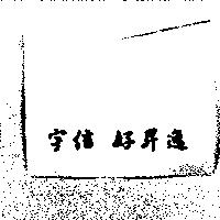 宇信好昇逸