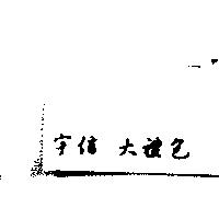 宇信大禮包