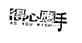 得心應手及圖 As You WISH
