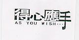 得心應手及圖 As You WisH