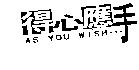 得心應手及圖 As You WISH