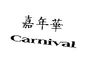 Carnival 嘉年華