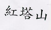 紅塔山
