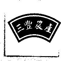 三豐農產及圖