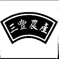 三豐農產及圖