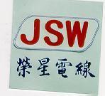 榮星電線及 JSW