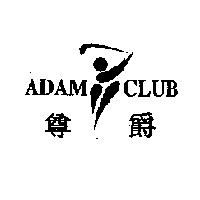 尊爵 ADAM CLUB 及圖