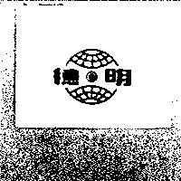 明德及圖