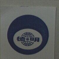 明德及圖(藍色)