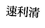 速利清
