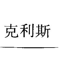 克利斯