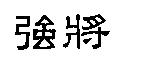 強將