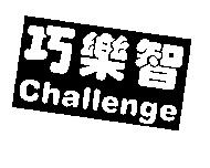 巧樂智 Challenge