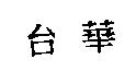 台華