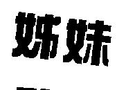 姊妹