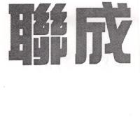 聯成