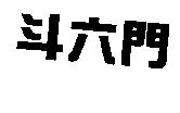 斗六門