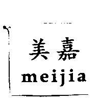 美嘉 meijia