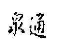 泉通