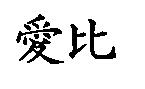 愛比