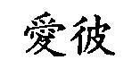 愛彼
