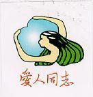 愛人同志及圖