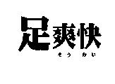 足爽快そう かい