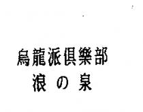 烏龍派俱樂部浪の泉