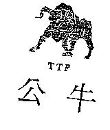 公牛及圖 TTF