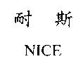 耐斯 NICE