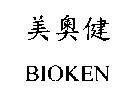 美奧健 BIOKEN