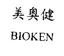 美奧健 BIOKEN