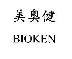 美奧健 BIOKEN