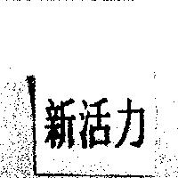 新活力