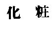 化粧
