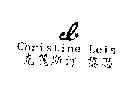 克麗斯汀 黎思 Christine Leis