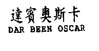 達賓奧斯卡 DAR BEEN OSCAR